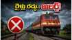 హైదరాబాద్, విజయవాడ రూట్లలో రైళ్ల రద్దు.. ప్రయాణికులకు అలర్ట్, మీ ట్రైన్ స్టేటస్ చెక్ చేసుకోండి!