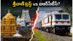 తిరుమల భక్తులకు అలర్ట్: శ్రీవాణి ట్రస్ట్ కొత్త రూల్స్ వచ్చేశాయి - ఐఆర్‌సీటీసీ ప్యాకేజీ బెటరా?