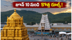 తిరుమల వెళ్లే భక్తులకు అలర్ట్.. శ్రీవాణి ట్రస్ట్ టికెట్ నిబంధనల్లో కీలక మార్పులు, జూన్ 10 నుంచి కొత్త రూల్స్!
