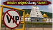 తిరుమల భక్తులకు ముఖ్య గమనిక: ఆది, సోమవారాల్లో వీఐపీ దర్శనాలు రద్దు.. మీ ప్లాన్ మార్చుకోండి!