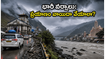 ఉత్తరాఖండ్‌లో భారీ వర్షాలు: చార్ ధామ్ యాత్రకు వెళ్తున్నారా? మీ ప్రయాణం వాయిదా వేసుకోవడం మంచిదేనా!