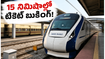వందే భారత్ ప్రయాణికులకు అదిరిపోయే గుడ్ న్యూస్! ఇక 15 నిమిషాల ముందు కూడా టికెట్ బుక్ చేసుకోవచ్చు, ఎలాగంటే?