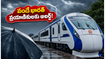 వర్షాకాలంలో వందే భారత్ ప్రయాణమా? భారీ వర్షాలతో రైళ్ల వేగంపై ఆంక్షలు, మీ ట్రైన్ స్టేటస్ ఇలా చెక్ చేసుకోండి!