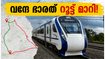 വന്ദേ ഭാരത് യാത്രക്കാർക്ക് മുന്നറിയിപ്പ്! ജൂൺ 7, 8 തീയതികളിൽ റൂട്ടുകളിൽ വൻ മാറ്റം; നിങ്ങളുടെ സ്റ്റേഷൻ മാറിയോ?
