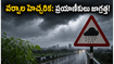 జూన్ 10-12 మధ్య ప్రయాణాలు చేస్తున్నారా? వర్షాల హెచ్చరికతో ఈ జాగ్రత్తలు తప్పనిసరి!