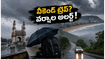 వీకెండ్ ట్రిప్ ప్లాన్ చేస్తున్నారా? వర్షాల అలర్ట్: హైదరాబాద్, బెంగళూరు ప్రయాణికులు ఈ జాగ్రత్తలు తప్పక పాటించండి!