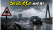 వీకెండ్ ట్రిప్ ప్లాన్ చేస్తున్నారా? వర్షాల హెచ్చరికతో ఈ జాగ్రత్తలు తప్పనిసరి!