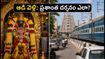 ఆడి వెల్లి: తమిళనాడు ఆలయాలకు వెళ్తున్నారా? రద్దీని తప్పించుకుని ప్రశాంతంగా దర్శనం చేసుకోవాలంటే ఈ టిప్స్ పాటించండి!