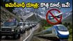 అమర్‌నాథ్ యాత్ర మొదలైంది! ప్రయాణికులు ఈ కొత్త రూల్స్ పాటించకపోతే చిక్కుల్లో పడతారు!