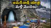 అమర్‌నాథ్ యాత్ర మళ్ళీ మొదలైంది: భక్తులకు గుడ్ న్యూస్, ప్రయాణానికి ముందు ఈ జాగ్రత్తలు తప్పనిసరి!