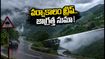అరకు, లంబసింగి వెళ్తున్నారా? భారీ వర్షాల హెచ్చరిక.. మీ ట్రిప్ సేఫ్ కావాలంటే ఈ జాగ్రత్తలు తప్పనిసరి!