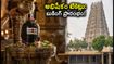 తిరువన్నామలై అరుణాచలేశ్వర ఆలయ అభిషేకం టికెట్లు: జూలై 14న ఆన్‌లైన్ బుకింగ్ ప్రారంభం!