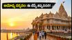 శ్రావణ మాసంలో అయోధ్య యాత్రకు వెళ్తున్నారా? రద్దీని తప్పించుకుని సులభంగా దర్శనం చేసుకోవడానికి ఈ టిప్స్ పాటించండి!