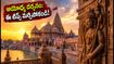 అయోధ్య శ్రావణ మాస దర్శనం: రద్దీని తప్పించుకోవాలంటే ఈ టిప్స్ పాటించండి, పాస్ వివరాలు ఇవే!