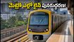బెంగళూరు మెట్రో ఎల్లో లైన్ ప్రయాణికులకు గుడ్ న్యూస్! సాంకేతిక సమస్యలు పరిష్కారం, రైళ్లు మళ్లీ పట్టాలెక్కాయి!
