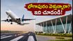 విశాఖ నుంచి భోగాపురం ఎయిర్‌పోర్ట్‌కు మారిన విమానాలు.. ప్రయాణికులు ఈ విషయాలు మర్చిపోవద్దు!