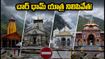 ఉత్తరాఖండ్‌లో భారీ వర్షాలు: చార్ ధామ్ యాత్ర నిలిపివేత.. యాత్రికులకు కీలక సూచనలు!