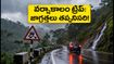 చిక్కమగళూరు, సకలేశ్‌పూర్ ట్రిప్ ప్లాన్ చేస్తున్నారా? భారీ వర్షాల వేళ ఘాట్ రోడ్లలో ప్రయాణం సురక్షితమేనా?