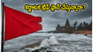 కర్ణాటక తీరంలో రెడ్ అలర్ట్: పర్యాటకులు బీచ్‌లకు వెళ్తున్నారా? ఈ జాగ్రత్తలు తీసుకోకపోతే చిక్కుల్లో పడతారు!