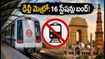 ఢిల్లీలో మెట్రో ఆంక్షలు.. 16 స్టేషన్లు బంద్! పర్యాటకులు ఇబ్బంది పడకుండా ప్రత్యామ్నాయ మార్గాలు ఇవే.