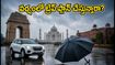 ఢిల్లీ-NCRలో భారీ వర్షాలు.. గోల్డెన్ ట్రయాంగిల్ ట్రిప్ ప్లాన్ చేస్తున్నారా? ఈ జాగ్రత్తలు తప్పనిసరి!