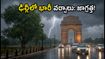 ఢిల్లీలో భారీ వర్షాలు: విమానాలు రద్దు, ట్రాఫిక్ జామ్.. ప్రయాణికులు ఈ జాగ్రత్తలు తప్పక తీసుకోండి!
