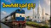 వేళాంగిణి వెళ్లే భక్తులకు గుడ్ న్యూస్.. ఎర్నాకులం నుంచి స్పెషల్ ట్రైన్స్! టికెట్ బుకింగ్, రూట్ వివరాలు ఇవే!