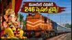 వినాయక చవితికి ఊరెళ్తున్నారా? మీ కోసం భారతీయ రైల్వే 246 స్పెషల్ ట్రైన్స్.. టికెట్ బుకింగ్ వివరాలు ఇవే!
