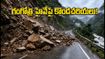 గంగోత్రి హైవేపై కొండచరియలు.. చార్‌ధామ్ యాత్రికులకు అలర్ట్! ప్రయాణంలో ఈ జాగ్రత్తలు తప్పనిసరి