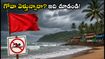 గోవాలో భారీ వర్షాలు.. బీచ్‌లకు బదులు ఈ సురక్షిత ప్రాంతాలను సందర్శించండి!