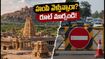 హంపి ట్రిప్ ప్లాన్ చేస్తున్నారా? తుంగభద్ర డ్యామ్ వద్ద నిరసనలు.. ట్రాఫిక్ చిక్కుల నుంచి ఇలా తప్పించుకోండి!