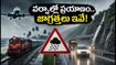 భారీ వర్షాల హెచ్చరిక: గుజరాత్, మహారాష్ట్ర ప్రయాణాల్లో ఇబ్బందులు వద్దు.. సురక్షితంగా వెళ్లడానికి ఈ టిప్స్ పాటించండి!