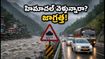 హిమాచల్‌లో భారీ వర్షాలు: మనాలి, షిమ్లా వెళ్లే పర్యాటకులు ఈ జాగ్రత్తలు తప్పనిసరి!