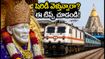 గురు పౌర్ణమికి షిరిడీ వెళ్తున్నారా? హైదరాబాద్ నుంచి రైలు ప్రయాణం కోసం ఈ టిప్స్ తప్పక పాటించండి!