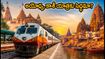 అయోధ్య, కాశీ దర్శనానికి ఐఆర్‌సీటీసీ స్పెషల్ ట్రైన్! రూట్, స్టాపింగ్స్, ప్యాకేజీ వివరాలు ఇవే!