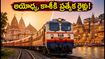 సికింద్రాబాద్ నుంచి అయోధ్య, కాశీకి ప్రత్యేక రైళ్లు.. జూలైలో భారత్ గౌరవ్ యాత్రకు సిద్ధమా?