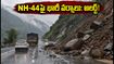 జమ్మూ-శ్రీనగర్ NH-44పై భారీ వర్షాలు: కొండచరియల విలయం.. మీరు ప్రయాణిస్తున్నారా? అయితే ఇది తప్పక చదవండి!