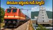 తిరుమల భక్తులకు గుడ్ న్యూస్.. కాచిగూడ - తిరుచానూరు మధ్య ప్రత్యేక రైళ్లు!