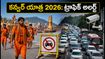 కన్వర్ యాత్ర 2026: ఢిల్లీ-హరిద్వార్ రూట్‌లో ట్రాఫిక్ ఆంక్షలు.. ప్రయాణించే ముందు ఈ రూట్ మ్యాప్ చూసుకోండి!