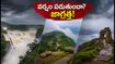భారీ వర్షాల హెచ్చరిక.. వీకెండ్ ట్రిప్ ప్లాన్ చేస్తున్నారా? ఈ జాగ్రత్తలు తప్పనిసరి!