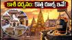 శ్రావణ మాసం 2026: కాశీ విశ్వనాథుని దర్శనానికి వెళ్తున్నారా? 7 ప్రవేశ మార్గాలు, సుగమ్ దర్శనం పూర్తి వివరాలు!