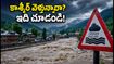 కాశ్మీర్ వెళ్లే పర్యాటకులు అలర్ట్! జూలై 21న భారీ వర్షాలు, వరదల ముప్పు.. మీ ట్రిప్ ప్లాన్ మార్చుకోండి!
