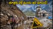 కేదార్‌నాథ్ యాత్ర మళ్లీ మొదలైంది! ప్రయాణానికి ముందు ఈ జాగ్రత్తలు తీసుకోకపోతే ఇబ్బందులు తప్పవు!