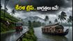 కేరళలో భారీ వర్షాలు.. కొచ్చి, మున్నార్ ట్రిప్ ప్లాన్ చేస్తున్నారా? ఈ జాగ్రత్తలు తీసుకోకపోతే ఇబ్బందే!
