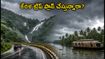 కేరళ ట్రిప్ ప్లాన్ చేస్తున్నారా? ఉత్తర కేరళలో భారీ వర్షాలు, ఎల్లో అలర్ట్.. పర్యాటకులు ఈ జాగ్రత్తలు తప్పనిసరి!
