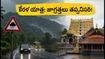 కేరళలో భారీ వర్షాలు.. గురువాయూర్, పద్మనాభస్వామి ఆలయాలకు వెళ్లే భక్తులు ఈ జాగ్రత్తలు తప్పనిసరి!