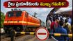బెంగళూరు వెళ్లే ప్రయాణికులకు అలర్ట్.. రైళ్ల దారి మళ్లింపు, రద్దు! మీ ట్రైన్ స్టేటస్ ఇలా చెక్ చేసుకోండి