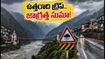 ఉత్తరాది పర్యటనకు వెళ్తున్నారా? భారీ వర్షాల హెచ్చరిక.. మీ ప్లాన్స్ మార్చుకోక తప్పదు!