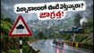 వర్షాకాలంలో ఊటీ, కొడైకెనాల్ వెళ్తున్నారా? మీ ప్రయాణం సురక్షితంగా సాగాలంటే ఈ జాగ్రత్తలు తప్పనిసరి!