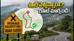 ఊటీ వెళ్లే పర్యాటకులకు అలర్ట్! మసినగుడి-కల్హట్టి ఘాట్ రోడ్డుపై ఆంక్షలు.. ప్రత్యామ్నాయ మార్గాలు ఇవే!